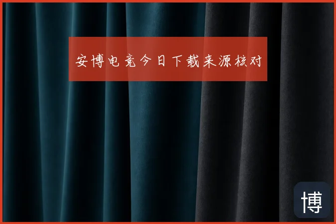 安博电竞今日下载来源核对