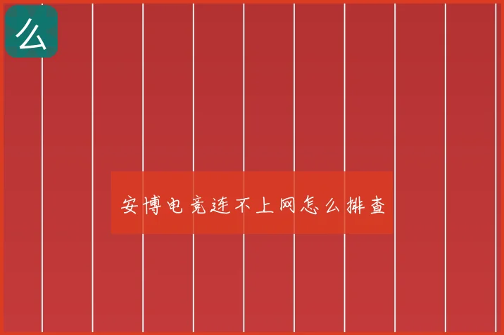 安博电竞连不上网怎么排查