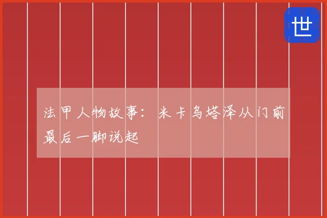 法甲人物故事：米卡乌塔泽从门前最后一脚说起