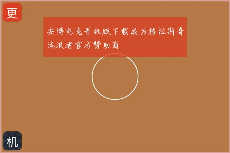 安博电竞手机版下载成为格拉斯哥流浪者官方赞助商