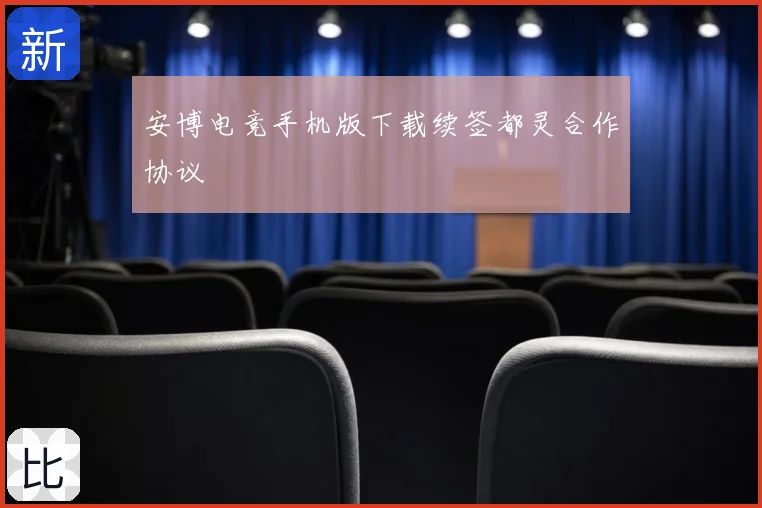安博电竞手机版下载续签都灵合作协议