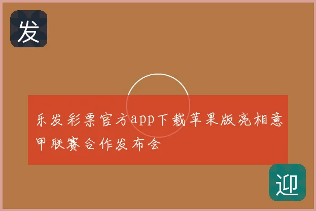 乐发彩票官方app下载苹果版亮相意甲联赛合作发布会