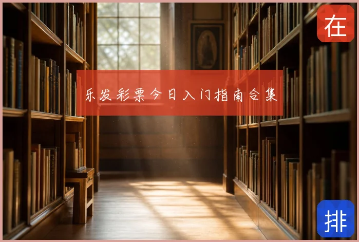 乐发彩票今日入门指南合集
