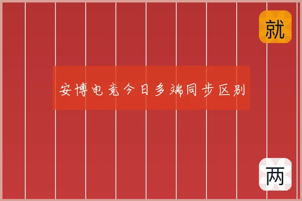 安博电竞今日多端同步区别
