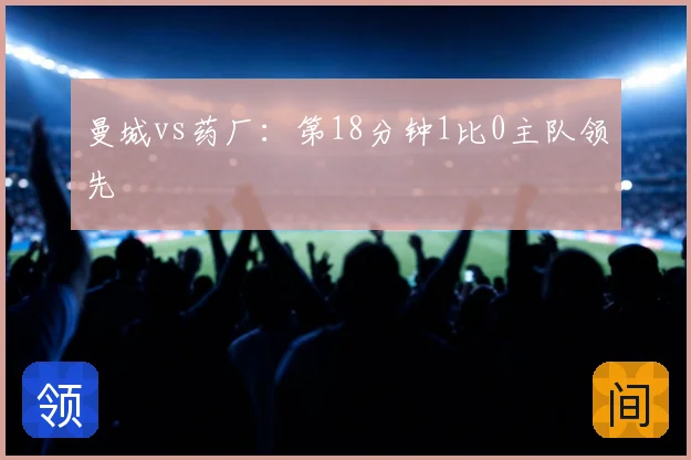 曼城vs药厂：第18分钟1比0主队领先